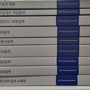 CFP 기본서 세트