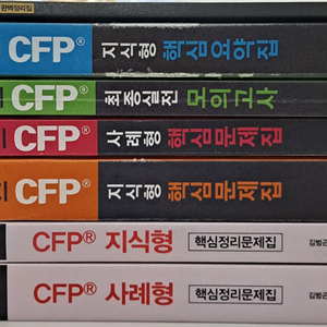 CFP 문제집+핵심요약집
