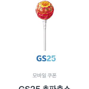 gs25 츄파츕스