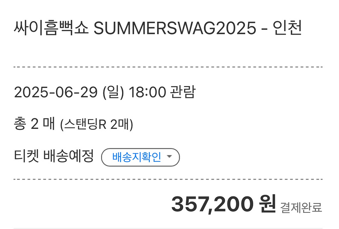 싸이 흠뻑쑈 인천 6월29일 양도합니다--1