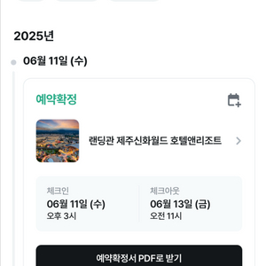 제주 랜딩관 신화월드 숙박권 6월11-13일
