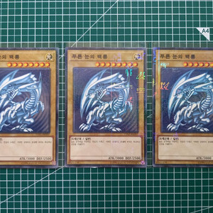 유희왕 푸른 눈의 백룡 카드