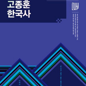2026 고종훈 한국사 기본서 [새책]