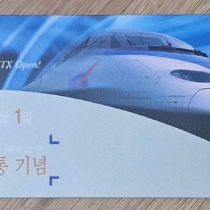 2004년 KTX 개통 당일 입장권 첩