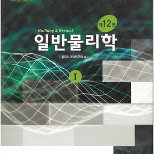 일반물리학 12판 (데이비드 할리데이) [새책]