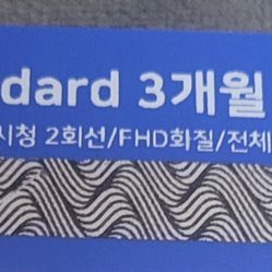 웨이브 스탠다드 3개월 이용권