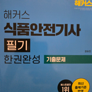 해커스 식품안전기사 필기 한권완성