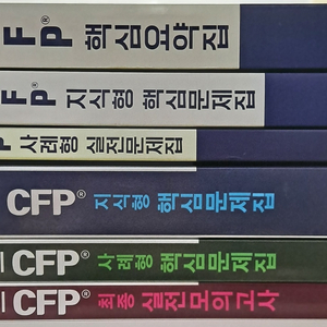 CFP 문제집 + 핵심요약집 (해커스, 이패스)
