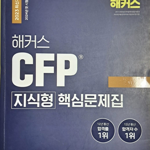 CFP 해커스 문제집 + 모의고사