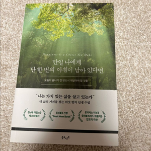 만일 나에게 단 한번의 아침이 남아있다면
