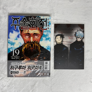 주술회전 19권 초판