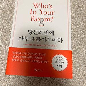 당신의 방에 아무나 들이지마라