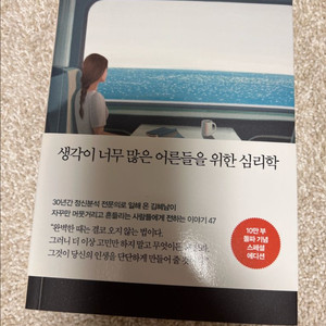 생각이 너무 많은 어른들을 위한 심리학