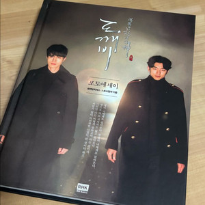 도깨비 포토에세이 양장 + 포토카드 (최상급 새 책)