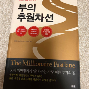 부의 추월차선