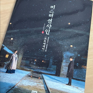 미스터 션샤인 포토에세이 양장 + 미개봉 포토카드 (최