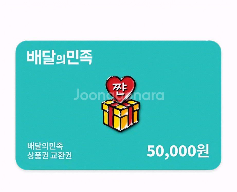 배달의민족 기프트카드 5만원권 팝니다.--0