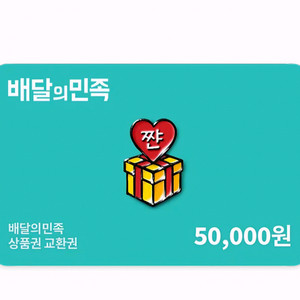 배달의민족 기프트카드 5만원권 팝니다.