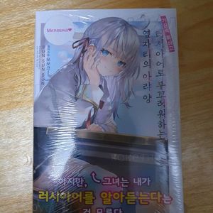 가끔씩툭하고러시아어로부끄러워하는옆자리의아랴 양 1권초판