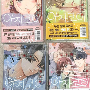 아자코이1-4전권 초판