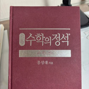 수학의 정석 상하