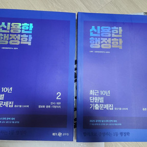 2025 신용한 행정학 최근 10년 단원별 기출문제집