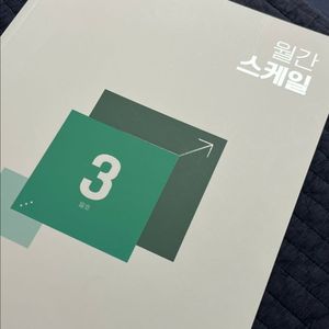 메가스터디 월간스케일 3월호 수학 새상품