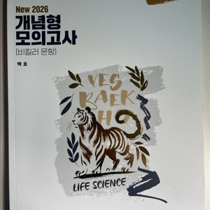 백호 생명과학1 개념형 모의고사(비킬러) 2026 새책