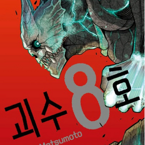괴수 8호 초판 만화책 9권 미개봉 구매 매입 삽니다