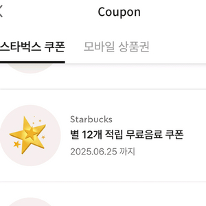 스타벅스 별쿠폰 별12개 음료쿠폰 프리퀀시 교환