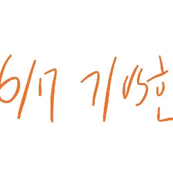 6/7 한화 양도 구합니두