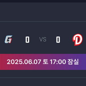 6/7 롯데 두산 3루외야 412블럭 통로4연석 판매