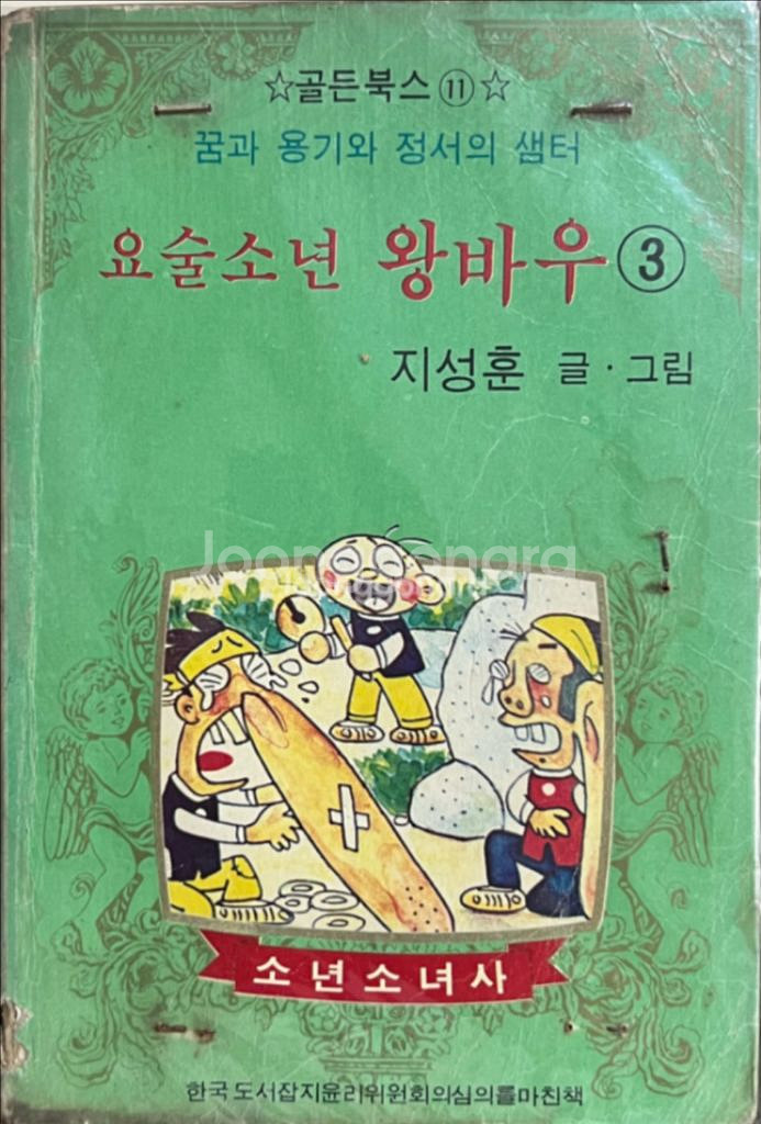 요술소년 왕바우 3편 지성훈 1979년--0