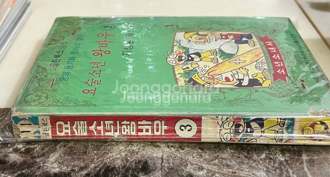 요술소년 왕바우 3편 지성훈 1979년--1