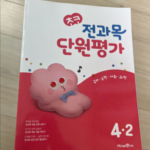 전과목단원평가4-2