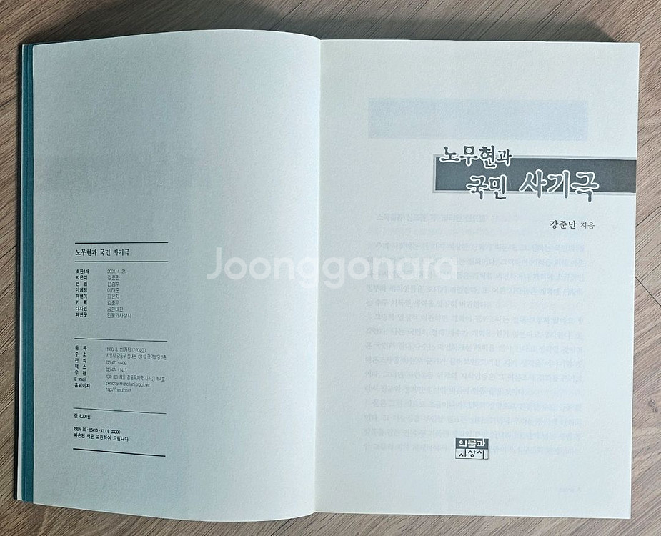 2001년 노무현과 국민 사기극 책--1