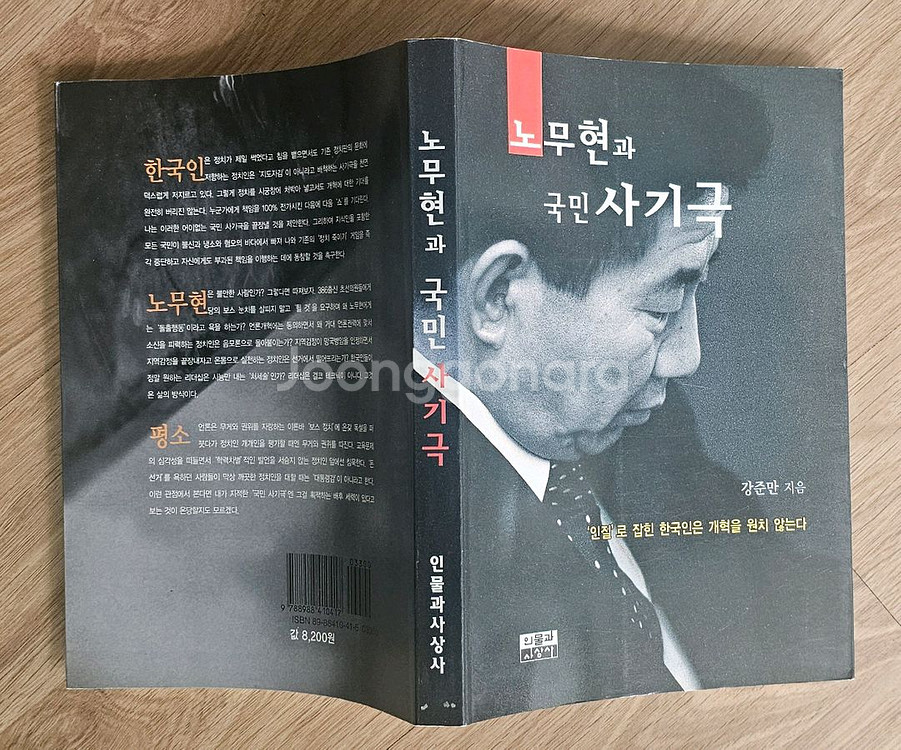 2001년 노무현과 국민 사기극 책--0