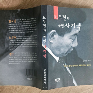 2001년 노무현과 국민 사기극 책