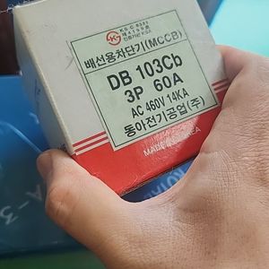 동아 3P 60A 배선차단기 DB103Cb