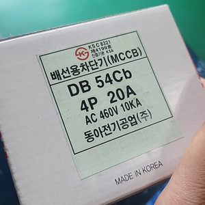 배선차단기 4P 20A 동아 DB54Cb