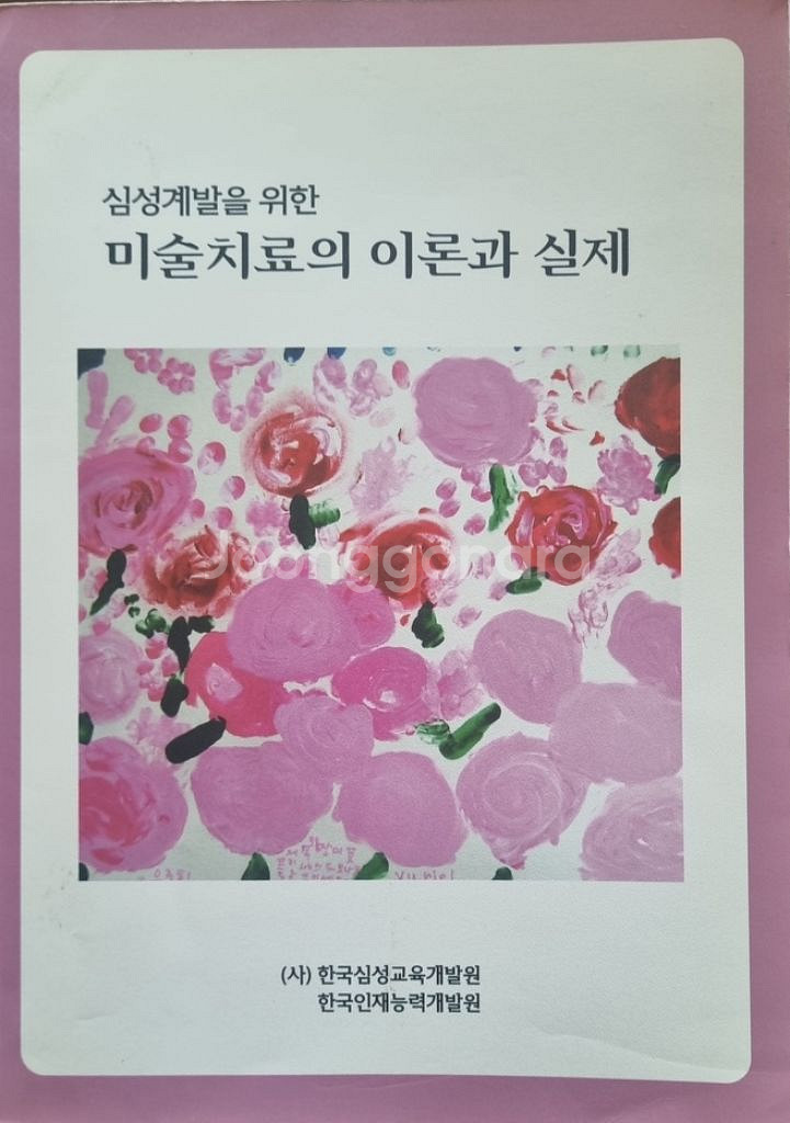 심성계발을 위한 마술치료의 이론과 실제--0