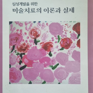 심성계발을 위한 마술치료의 이론과 실제