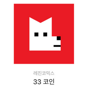 레진코믹스 33코인 교환권 (4장 가능)