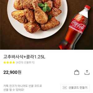 굽네치킨 고추바사삭+콜라 기프티콘