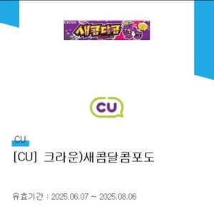 CU 크라운 새콤달콤 포도맛