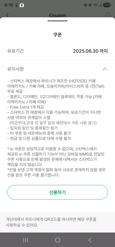 스벅 별 8개 쿠폰(저)을 프리퀀시 아무거나(님) 2개--0