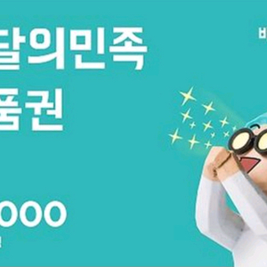 배달의 민족 배민 상품권 1만원 3만원