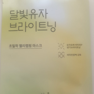 달빛유자 브라이트닝 초밀착 젤리랩핑 마스크 10장