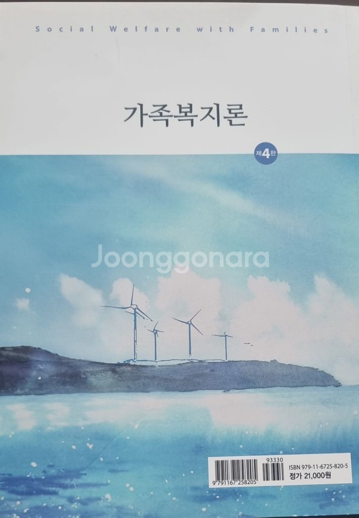 가족복지론 제4판 (2025년 최신 발행본)--1