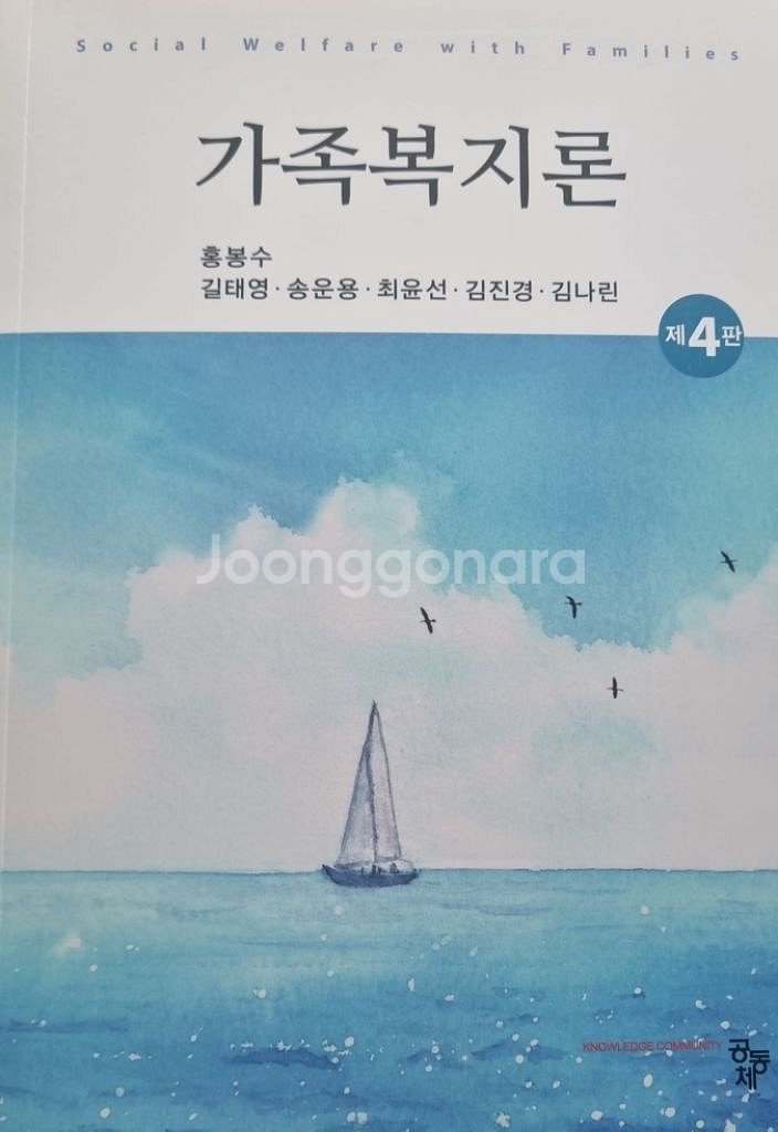 가족복지론 제4판 (2025년 최신 발행본)--0